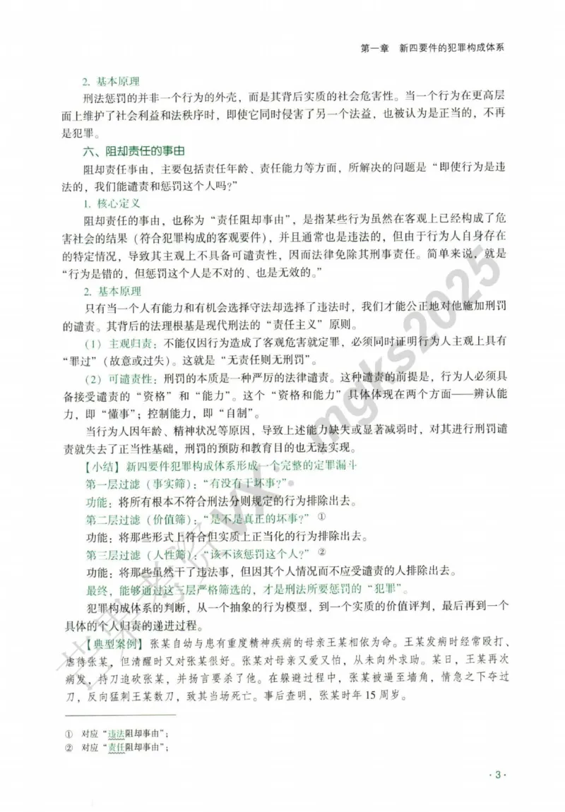 《2026刑法-张宇琛主观内部精讲_2026法考主观_QX_01主观内部精讲_讲义》第6页预览