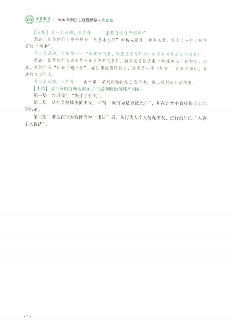 《2026刑法-张宇琛主观内部精讲_2026法考主观_QX_01主观内部精讲_讲义》第7页预览