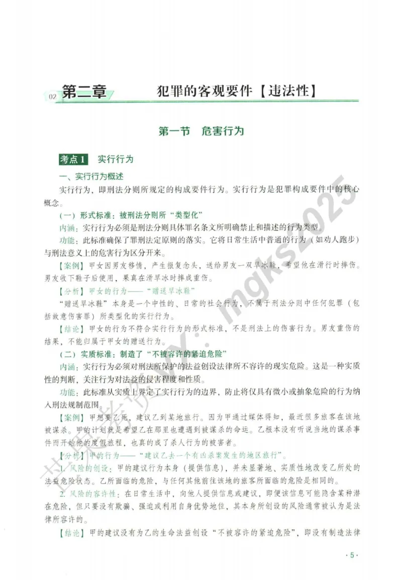 《2026刑法-张宇琛主观内部精讲_2026法考主观_QX_01主观内部精讲_讲义》第8页预览