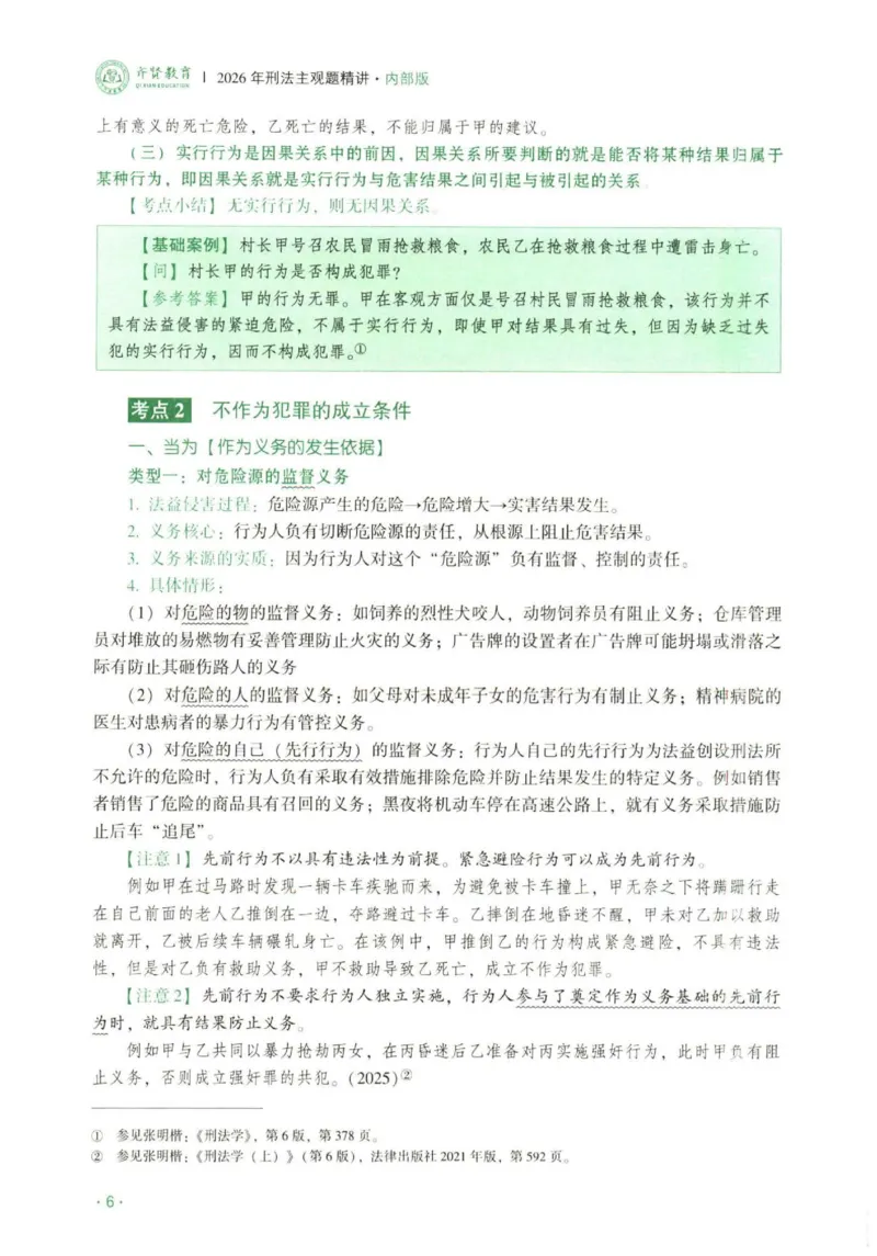 《2026刑法-张宇琛主观内部精讲_2026法考主观_QX_01主观内部精讲_讲义》第9页预览