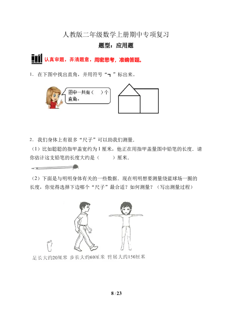 《题型专项人教版二年级数学上册专项练习-应用题（有答案）_小学1-6年级全科全套_1-6年级全科上册_二年级_数学_A二年级数学（人教版）_人教数学二上专项练习》第8页预览