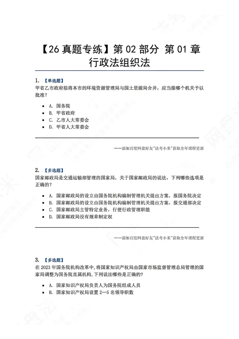 《02.第02部分第01章行政法组织法题目_2026法考客观_众-H_2026法考系统强化（内部）合集_00.配套资料(含知识点汇总)_04.随堂练习（内部题）_03.行政法完结》第1页预览