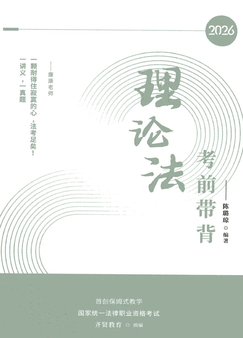 《2026QX客观考前带背理论法-陈璐琼_2026法考客观_齐--X_042026QX法考考前带背》第1页预览