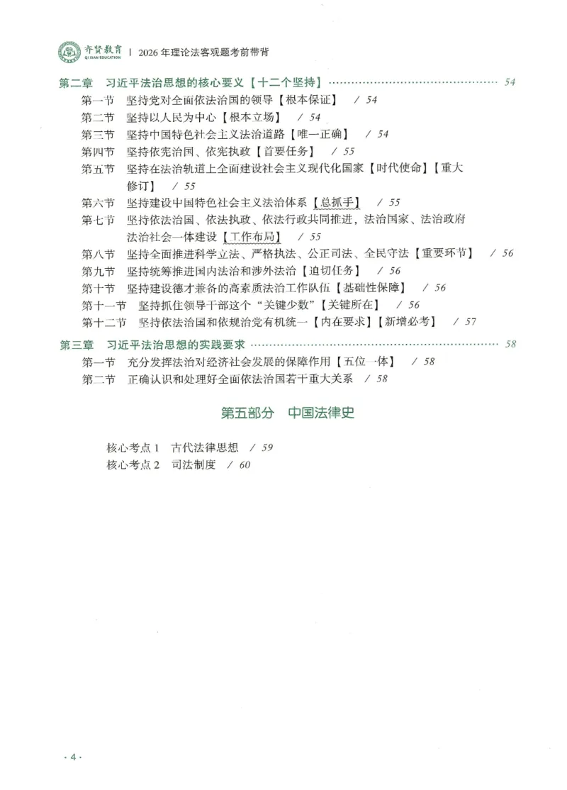 《2026QX客观考前带背理论法-陈璐琼_2026法考客观_齐--X_042026QX法考考前带背》第5页预览