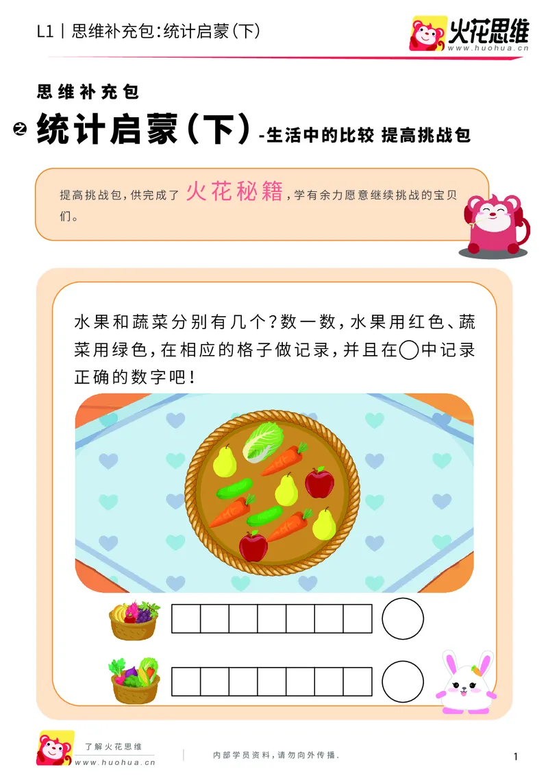 《第9专题_生活中的比较_统计启蒙（下）_提高挑战包_201911131433191_（G1450)火花思维幼小衔接及L1-L5_L1完结_火花L1课后习题包》第1页预览