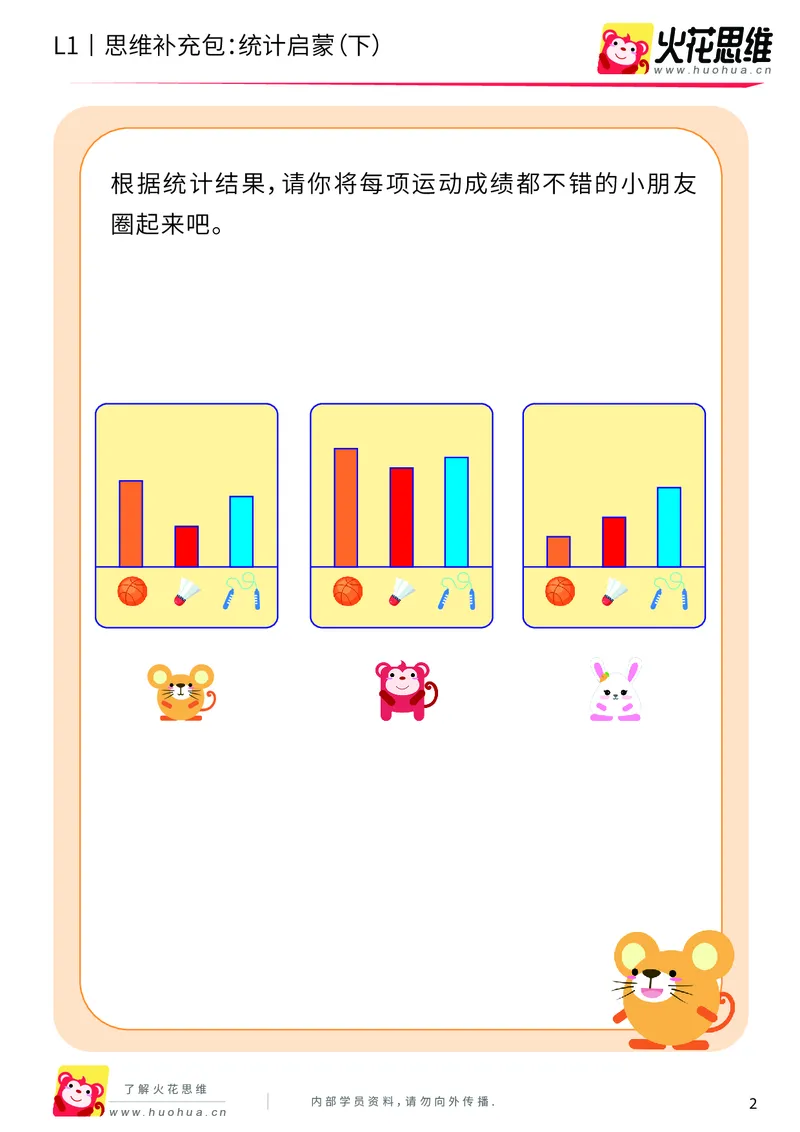 《第9专题_生活中的比较_统计启蒙（下）_提高挑战包_201911131433191_（G1450)火花思维幼小衔接及L1-L5_L1完结_火花L1课后习题包》第2页预览