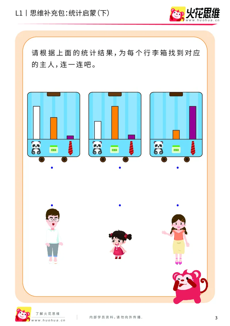 《第9专题_生活中的比较_统计启蒙（下）_提高挑战包_201911131433191_（G1450)火花思维幼小衔接及L1-L5_L1完结_火花L1课后习题包》第3页预览