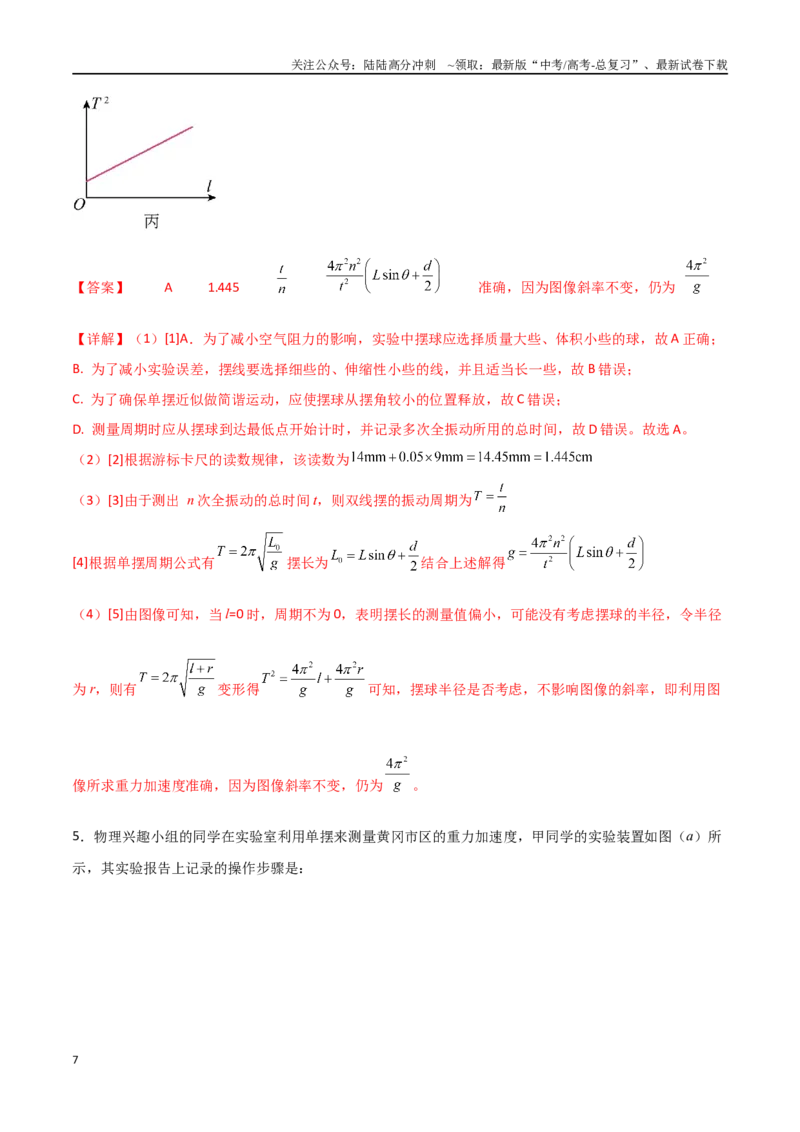 《专题43用单摆测定重力加速度（解析版）_04-物理-高考总复习_一轮复习_2024年_2024年高考物理一轮复习热点重点难点题型练习提升_第七部分机械振动和机械波(3)份》第7页预览