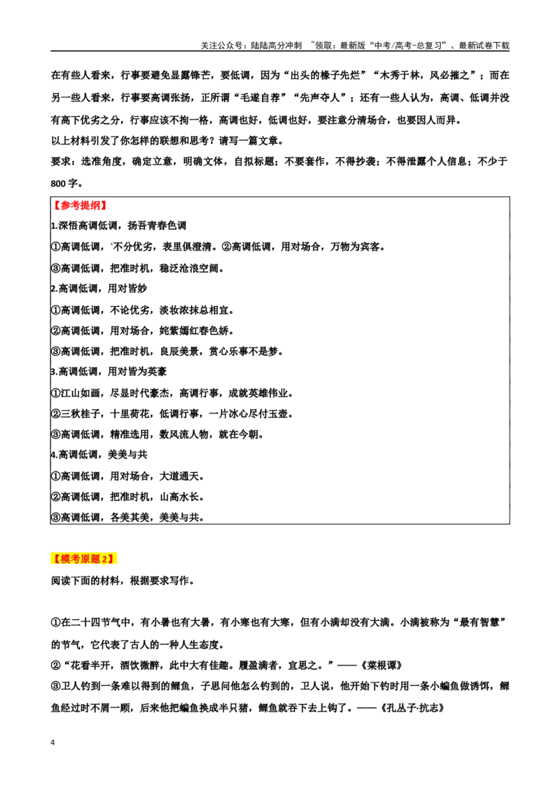 《专题56“高调与低调”主题素材（热点素材+模拟原题+审题立意+标杆范文）_专项复习_2024年_2024年高考作文复习之时事热点素材解析积累运用_资料》第4页预览