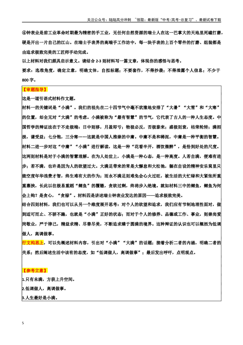 《专题56“高调与低调”主题素材（热点素材+模拟原题+审题立意+标杆范文）_专项复习_2024年_2024年高考作文复习之时事热点素材解析积累运用_资料》第5页预览