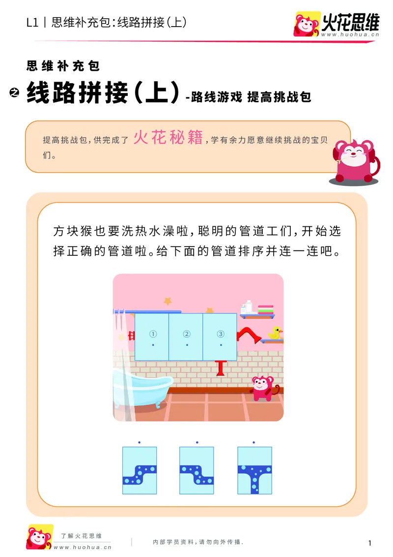 《第13专题_路线游戏_线路拼接（上）_提高挑战包_202004012129351_（G1450)火花思维幼小衔接及L1-L5_L1完结_火花L1课后习题包》第1页预览
