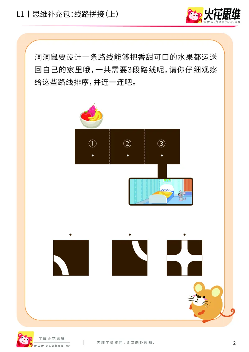 《第13专题_路线游戏_线路拼接（上）_提高挑战包_202004012129351_（G1450)火花思维幼小衔接及L1-L5_L1完结_火花L1课后习题包》第2页预览