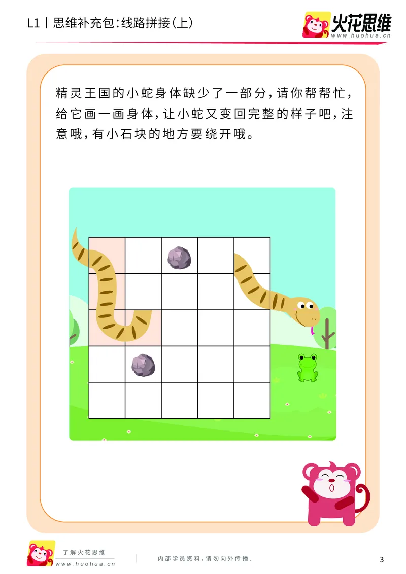 《第13专题_路线游戏_线路拼接（上）_提高挑战包_202004012129351_（G1450)火花思维幼小衔接及L1-L5_L1完结_火花L1课后习题包》第3页预览