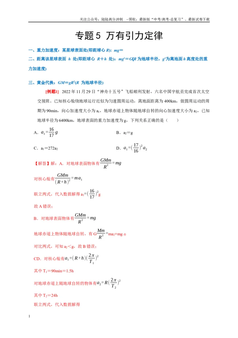 《专题5万有引力定律（解析版）_04-物理-高考总复习_专项复习_2024年_2024高考物理复习二级结论题型详解全面复习知识点_资料》第1页预览