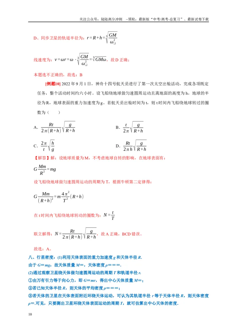 《专题5万有引力定律（解析版）_04-物理-高考总复习_专项复习_2024年_2024高考物理复习二级结论题型详解全面复习知识点_资料》第10页预览