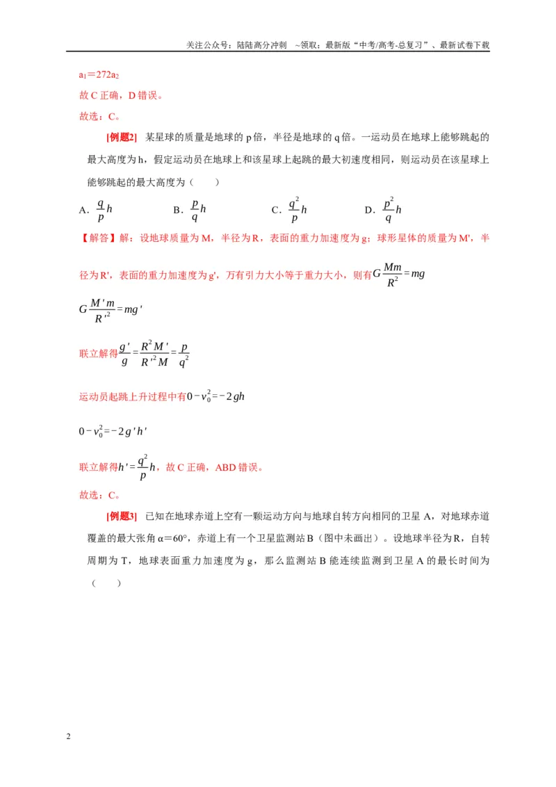 《专题5万有引力定律（解析版）_04-物理-高考总复习_专项复习_2024年_2024高考物理复习二级结论题型详解全面复习知识点_资料》第2页预览