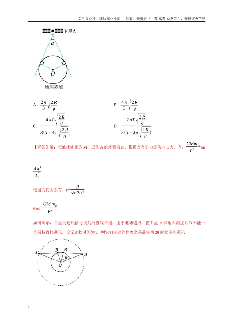 《专题5万有引力定律（解析版）_04-物理-高考总复习_专项复习_2024年_2024高考物理复习二级结论题型详解全面复习知识点_资料》第3页预览