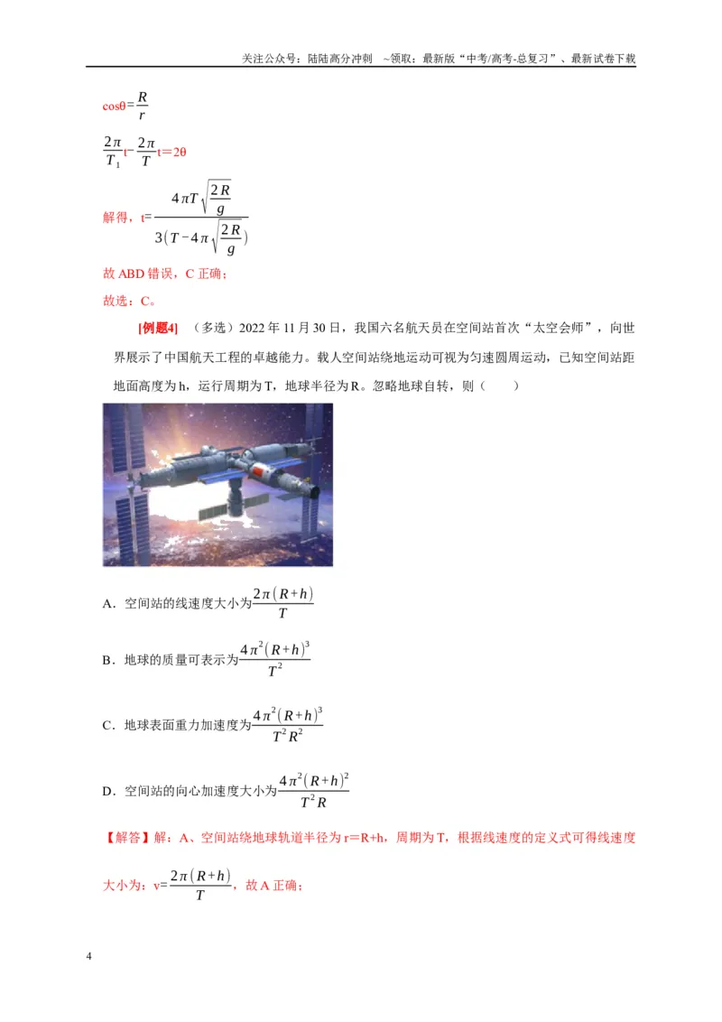 《专题5万有引力定律（解析版）_04-物理-高考总复习_专项复习_2024年_2024高考物理复习二级结论题型详解全面复习知识点_资料》第4页预览