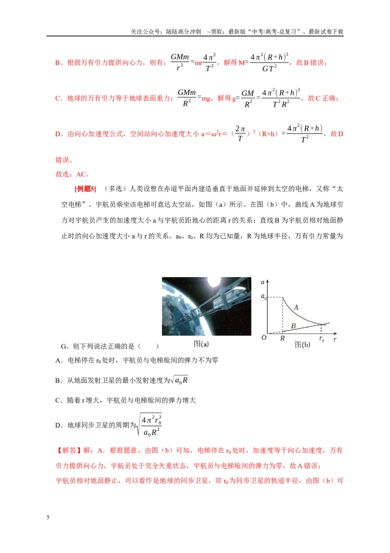 《专题5万有引力定律（解析版）_04-物理-高考总复习_专项复习_2024年_2024高考物理复习二级结论题型详解全面复习知识点_资料》第5页预览