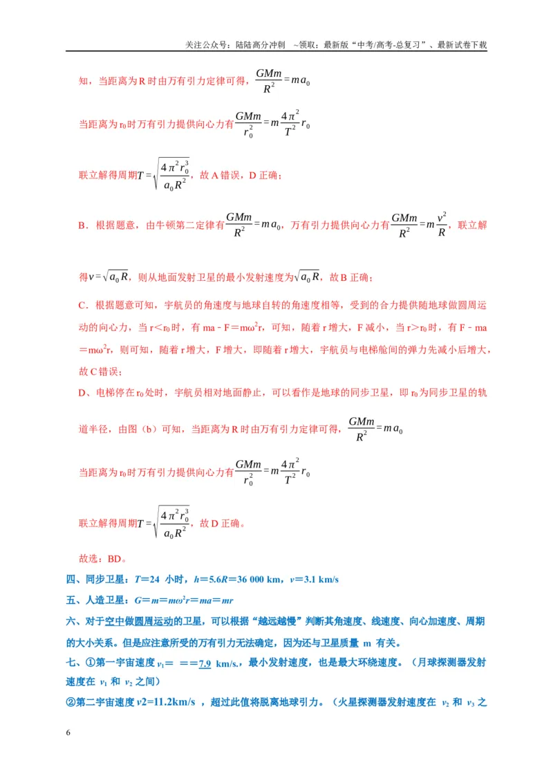 《专题5万有引力定律（解析版）_04-物理-高考总复习_专项复习_2024年_2024高考物理复习二级结论题型详解全面复习知识点_资料》第6页预览