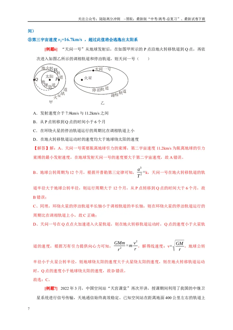 《专题5万有引力定律（解析版）_04-物理-高考总复习_专项复习_2024年_2024高考物理复习二级结论题型详解全面复习知识点_资料》第7页预览