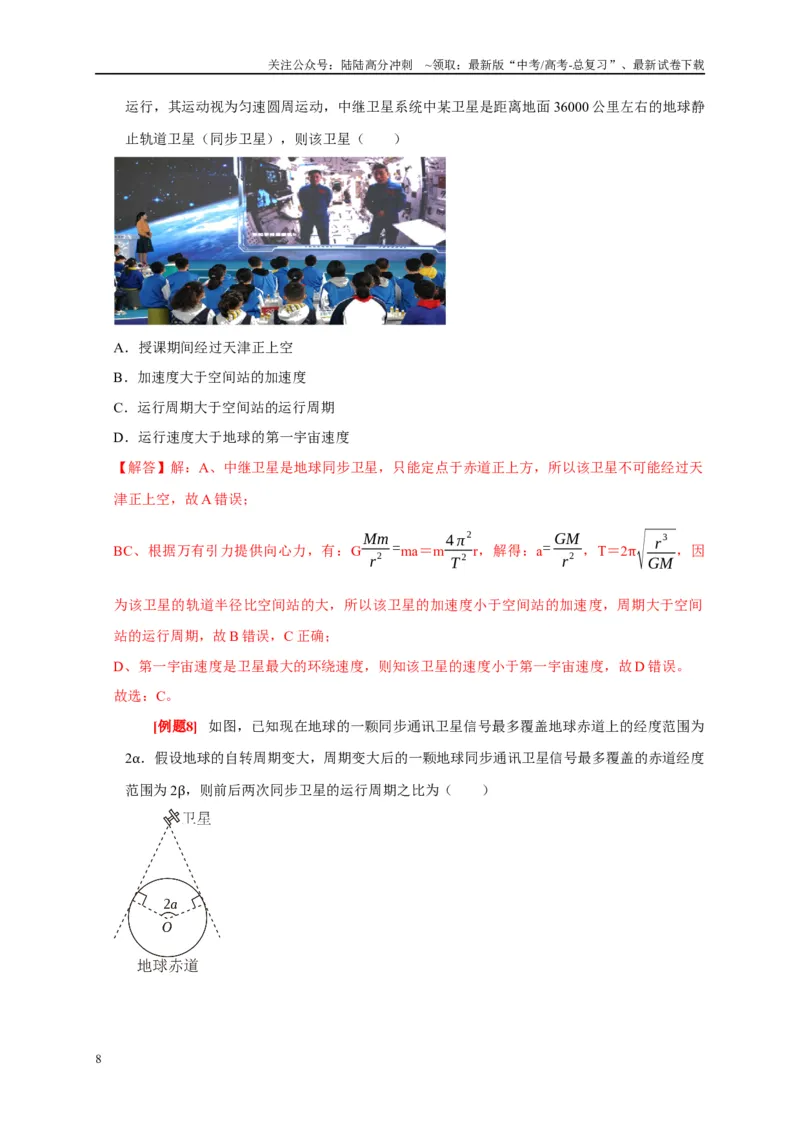 《专题5万有引力定律（解析版）_04-物理-高考总复习_专项复习_2024年_2024高考物理复习二级结论题型详解全面复习知识点_资料》第8页预览