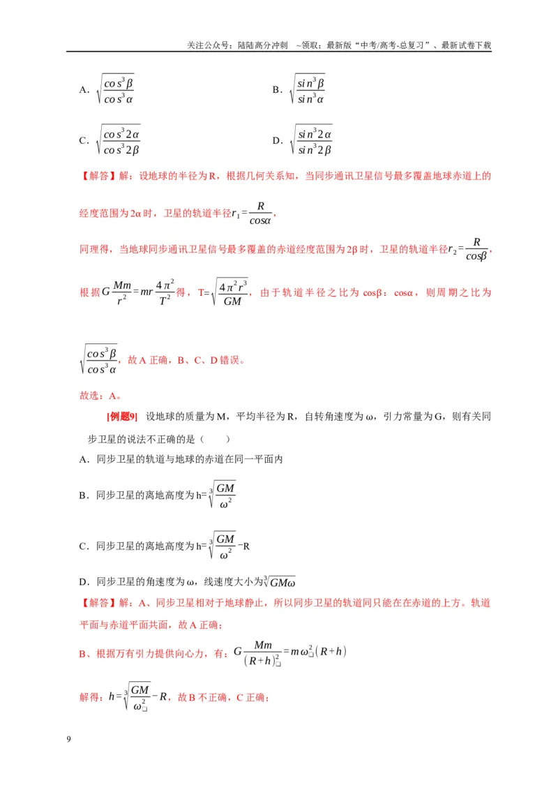 《专题5万有引力定律（解析版）_04-物理-高考总复习_专项复习_2024年_2024高考物理复习二级结论题型详解全面复习知识点_资料》第9页预览