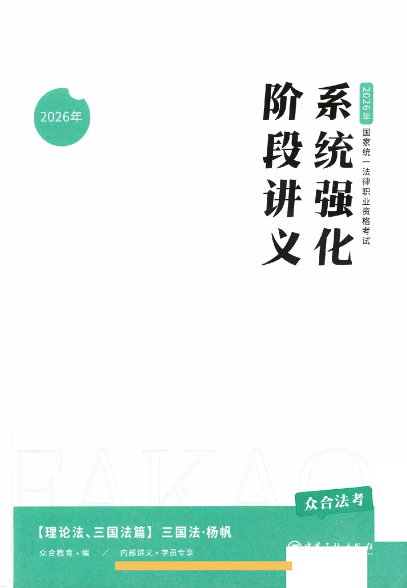 《系统强化-三国法-杨帆_2026法考客观_众-H_2026法考系统强化（内部）合集》第2页预览