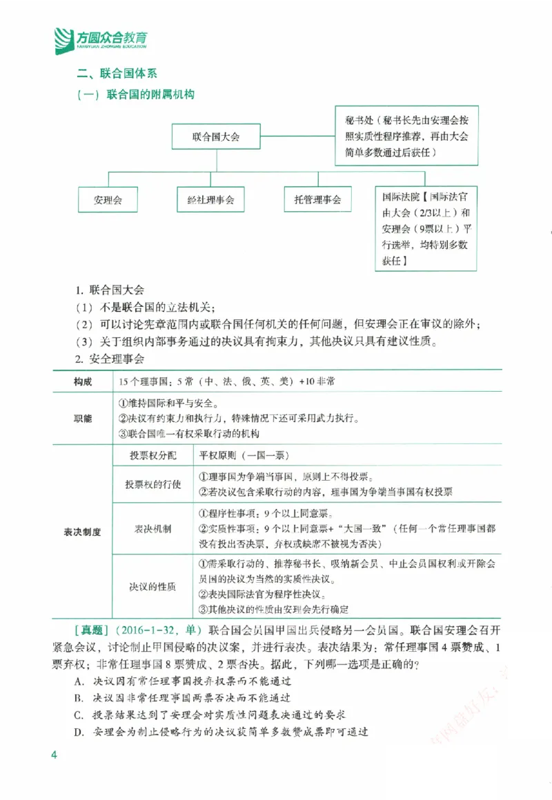 《系统强化-三国法-杨帆_2026法考客观_众-H_2026法考系统强化（内部）合集》第9页预览