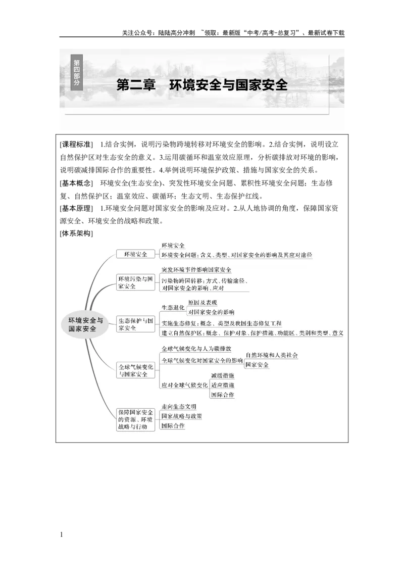 《第二章　课时72　环境污染与国家安全_07-地理-高考总复习_一轮复习_2025年_2025年大一轮复习讲义地理人教版_地理_大一轮复习讲义学生专用_2025大一轮复习讲义》第1页预览