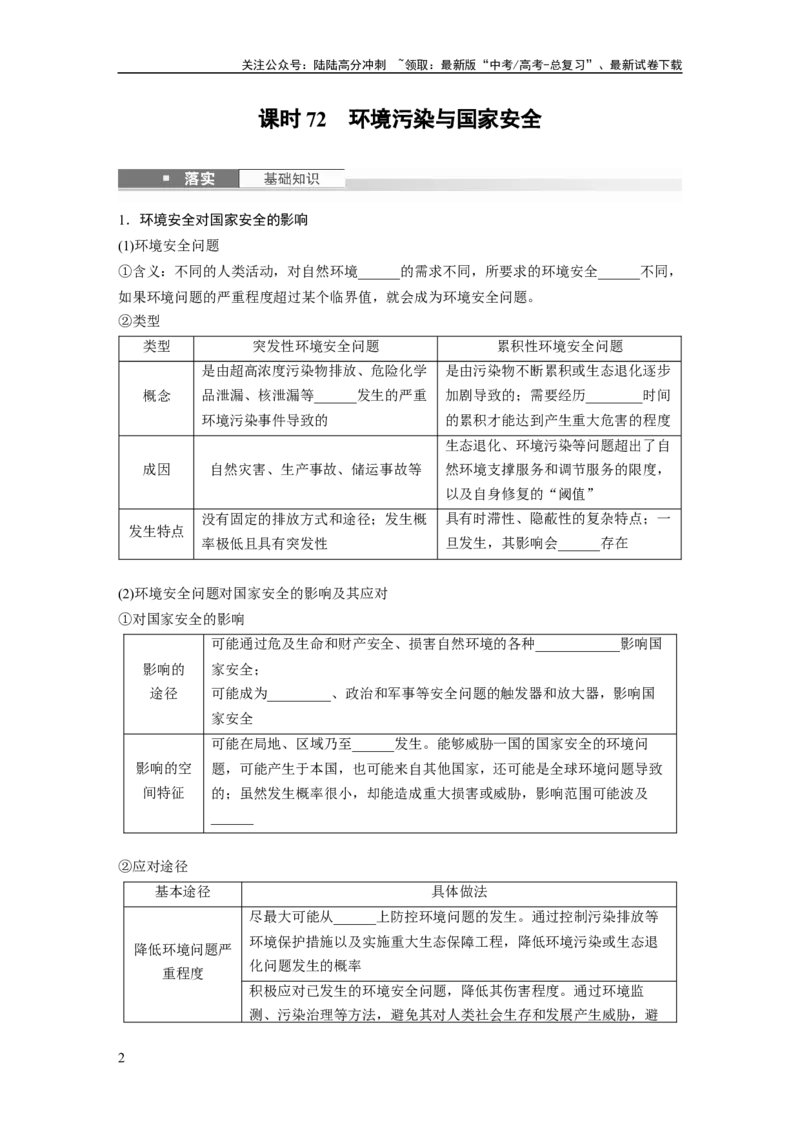 《第二章　课时72　环境污染与国家安全_07-地理-高考总复习_一轮复习_2025年_2025年大一轮复习讲义地理人教版_地理_大一轮复习讲义学生专用_2025大一轮复习讲义》第2页预览