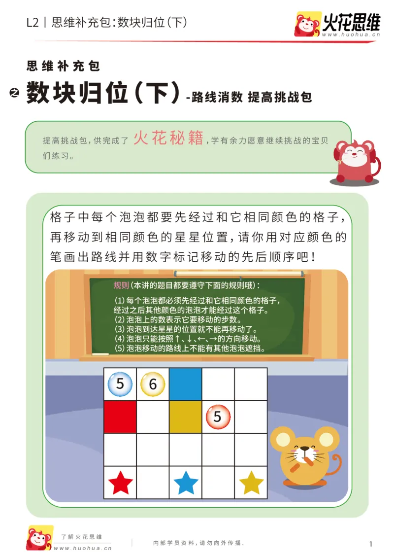 《第20专题_路线消数_数块归位（下）_提高挑战包_202004242216471_（G1450)火花思维幼小衔接及L1-L5_L2完结_L2完结AI41-88_补充资料练习册_20路线消数》第1页预览
