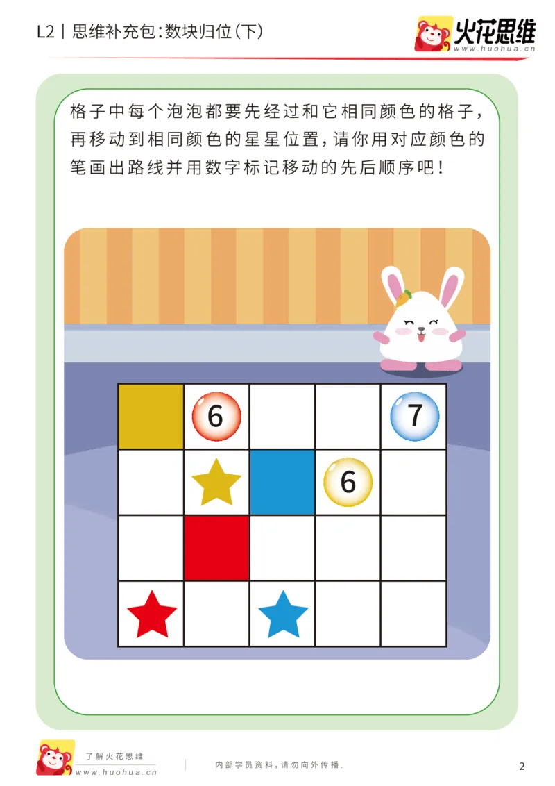 《第20专题_路线消数_数块归位（下）_提高挑战包_202004242216471_（G1450)火花思维幼小衔接及L1-L5_L2完结_L2完结AI41-88_补充资料练习册_20路线消数》第2页预览