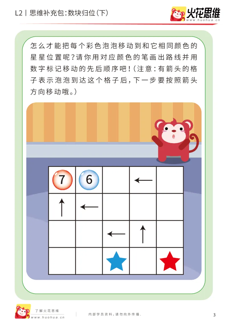 《第20专题_路线消数_数块归位（下）_提高挑战包_202004242216471_（G1450)火花思维幼小衔接及L1-L5_L2完结_L2完结AI41-88_补充资料练习册_20路线消数》第3页预览