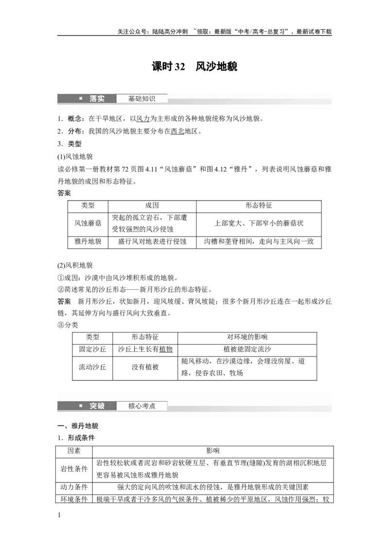《第五章　第3讲　课时32　风沙地貌_07-地理-高考总复习_一轮复习_2025年_2025年大一轮复习讲义地理人教版_地理_大一轮复习讲义教师专用_配套Word版文档第一部分第三～七章》第1页预览