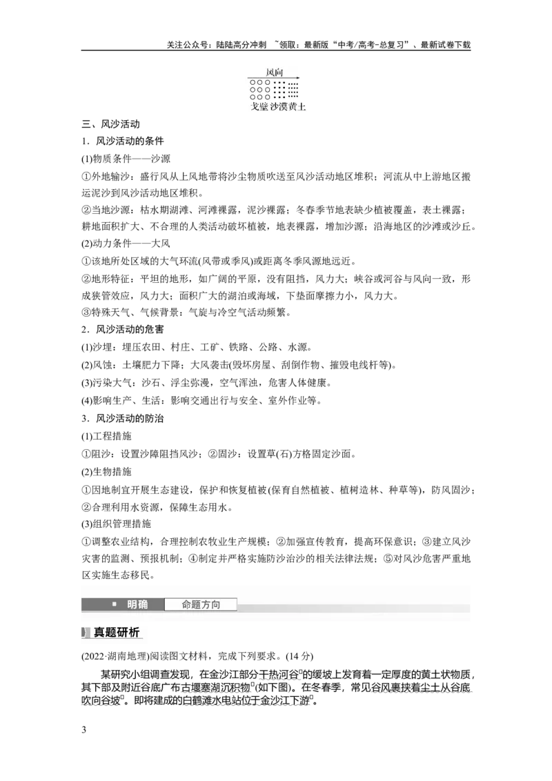 《第五章　第3讲　课时32　风沙地貌_07-地理-高考总复习_一轮复习_2025年_2025年大一轮复习讲义地理人教版_地理_大一轮复习讲义教师专用_配套Word版文档第一部分第三～七章》第3页预览