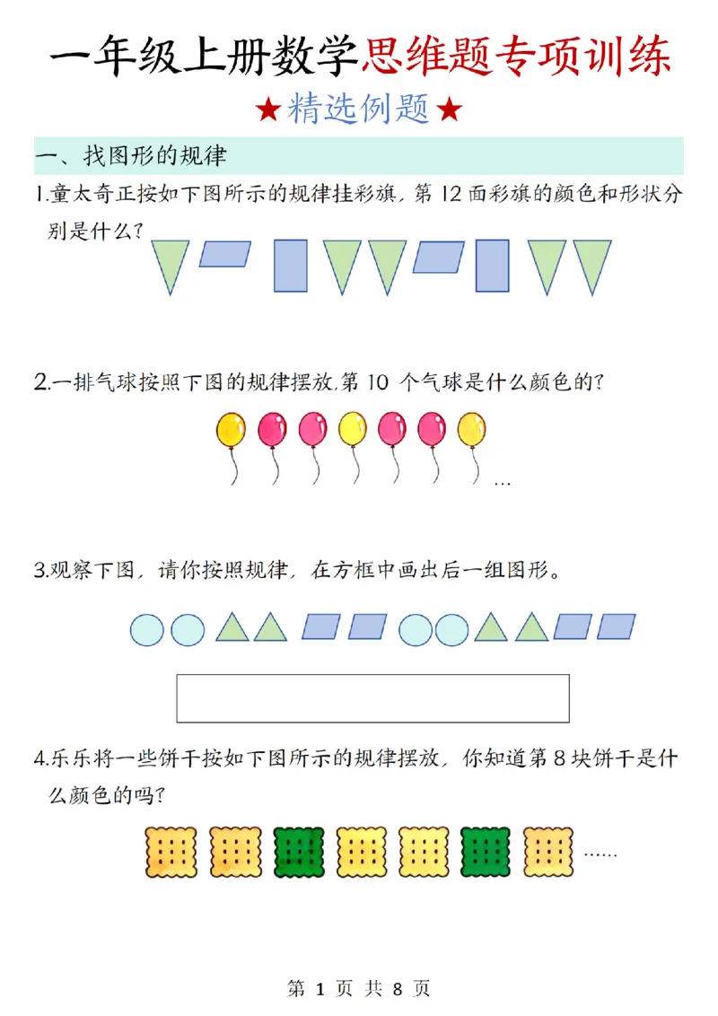 《（A317）一年级上册数学思维题训练》第1页预览
