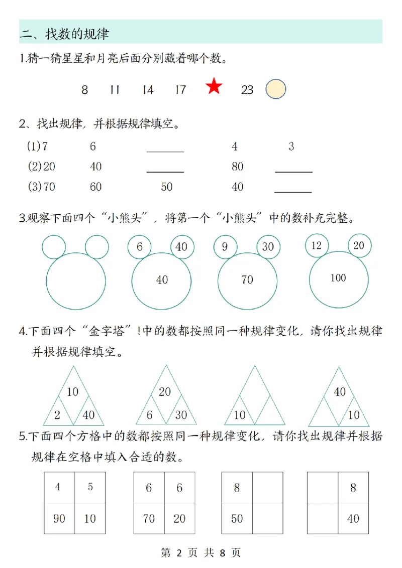 《（A317）一年级上册数学思维题训练》第2页预览