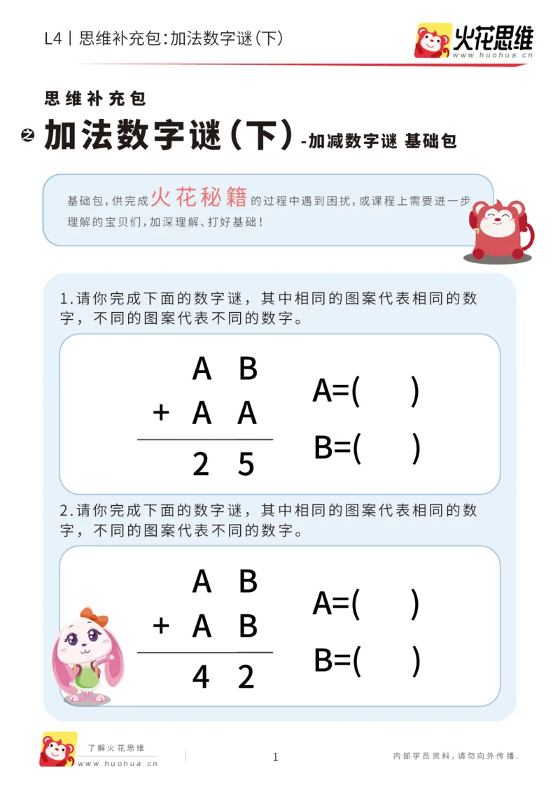 《第20专题_加减数字谜_加法数字谜（下）_基础巩固包_202007071714551_（G1450)火花思维幼小衔接及L1-L5_L4完结_火花视频_20加减数字谜》第1页预览