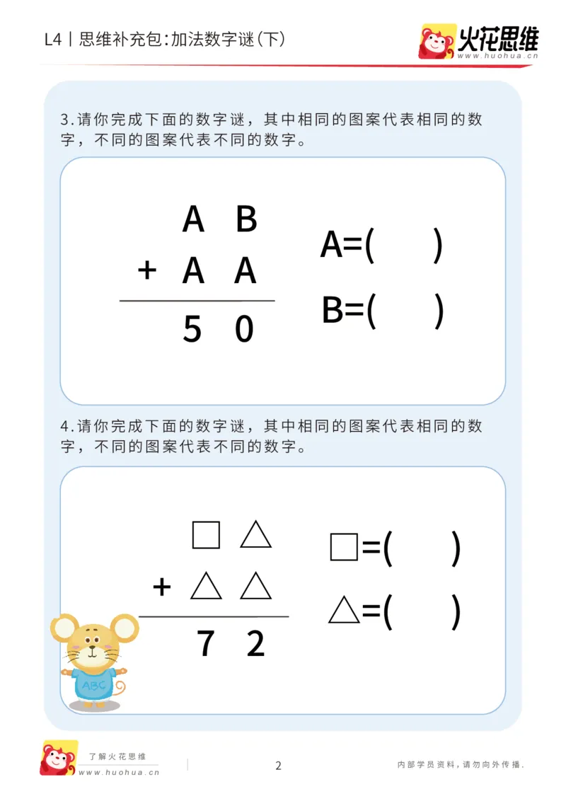 《第20专题_加减数字谜_加法数字谜（下）_基础巩固包_202007071714551_（G1450)火花思维幼小衔接及L1-L5_L4完结_火花视频_20加减数字谜》第2页预览