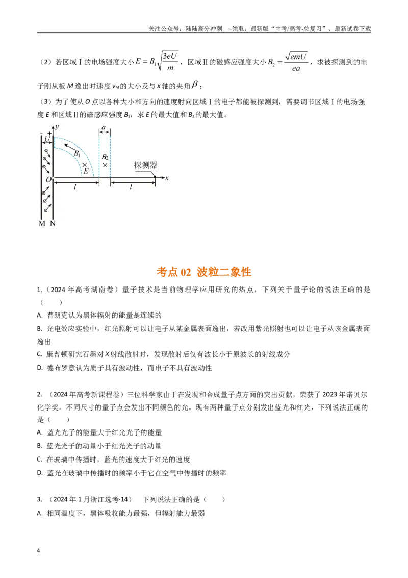 《专题38光电效应（全国通用）（原卷版）_04-物理-高考总复习_专项复习_2025年_五年（2020-2024）高考物理真题分类汇编（全国通用）》第4页预览