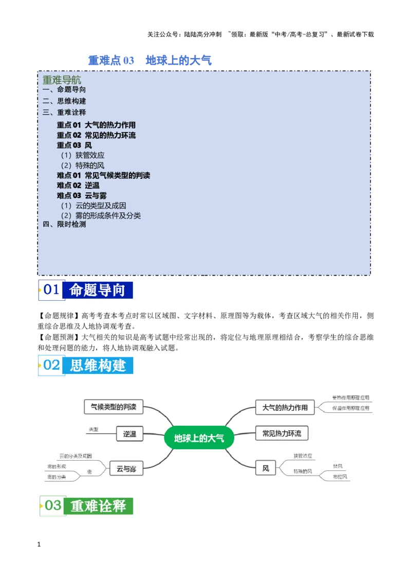 《重难点03地球上的大气-（新高考专用）（教师版）_07-地理-高考总复习_专项复习_2024年_2024年高考地理热点·重点·难点专练（新高考专用）》第1页预览