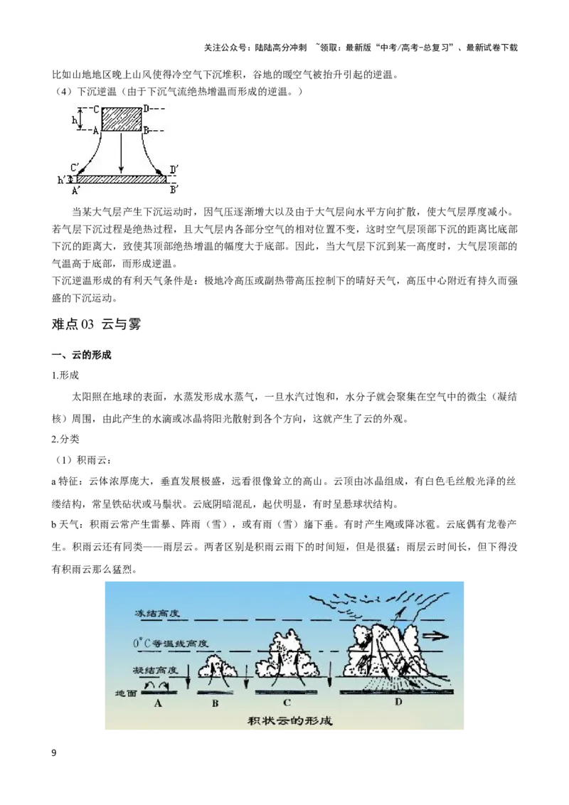 《重难点03地球上的大气-（新高考专用）（教师版）_07-地理-高考总复习_专项复习_2024年_2024年高考地理热点·重点·难点专练（新高考专用）》第9页预览