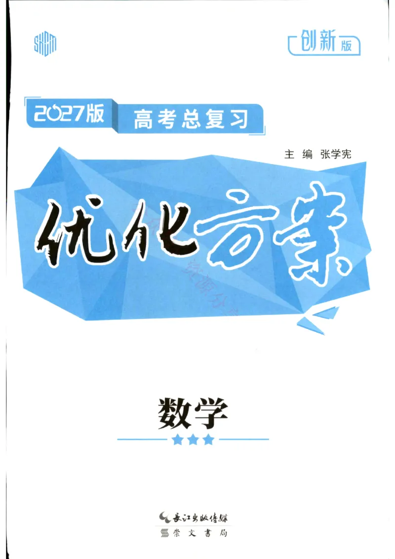 《优化方案-高考总复习-数学(创新版)_小初高学习资料合集（每天更新）_2027版《优化方案》高考总复习》第1页预览