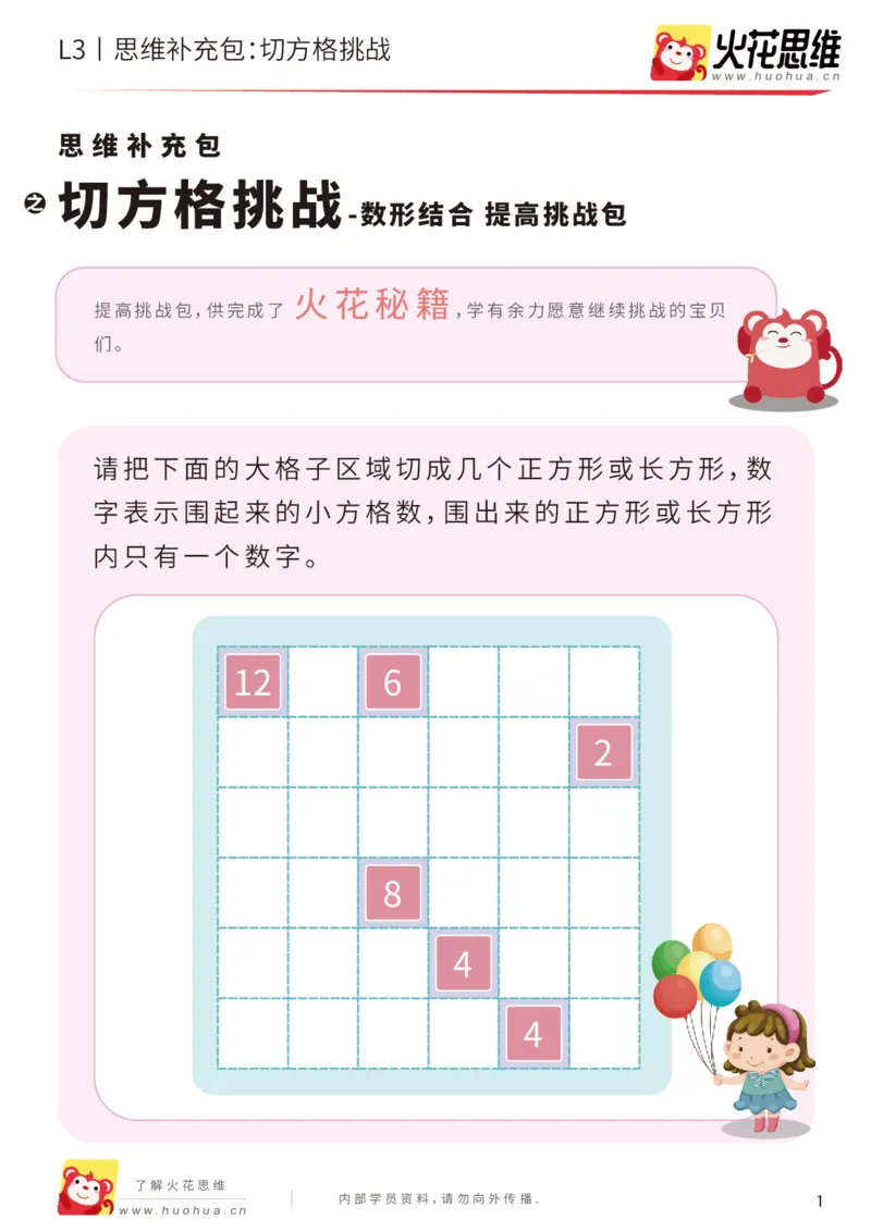 《第15专题_数形结合_切方格挑战_提高挑战包_201903281926411_（G1450)火花思维幼小衔接及L1-L5_L3完结_L3完结48课_数形结合》第1页预览