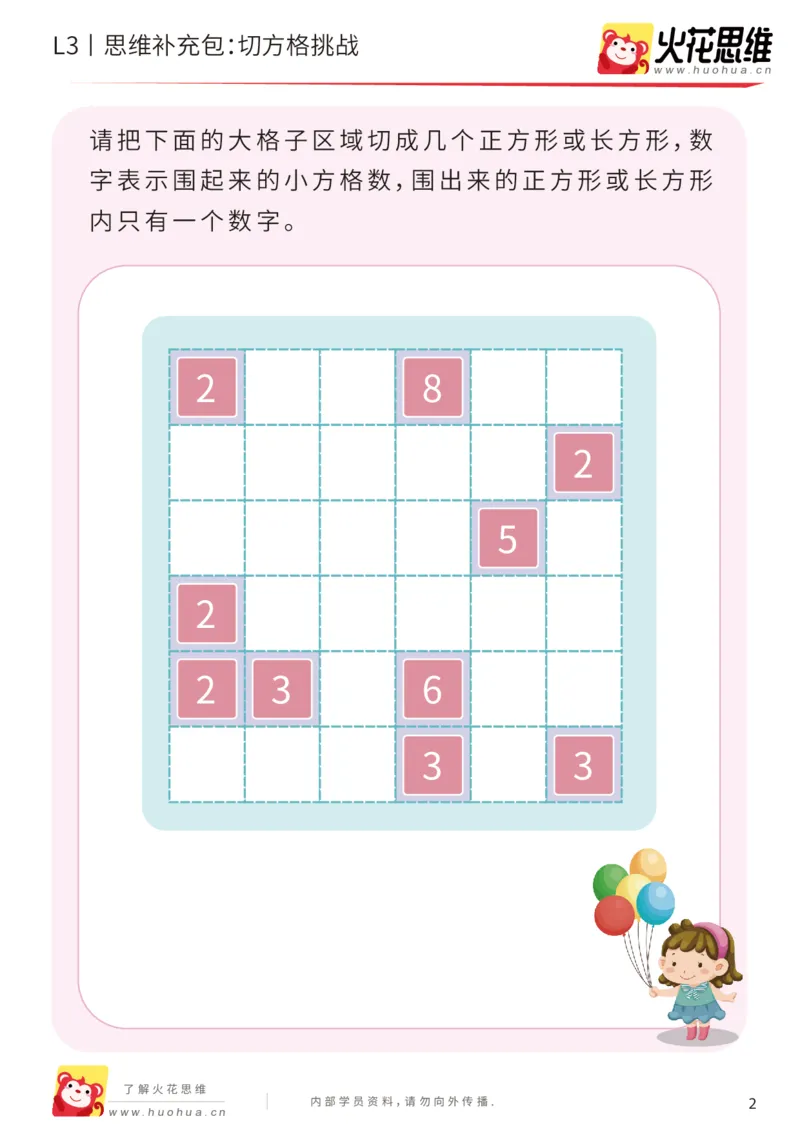 《第15专题_数形结合_切方格挑战_提高挑战包_201903281926411_（G1450)火花思维幼小衔接及L1-L5_L3完结_L3完结48课_数形结合》第2页预览