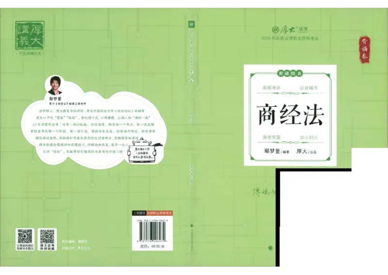 《背诵卷-商经法-鄢梦萱_2026法考客观_厚-D_背诵卷》第1页预览