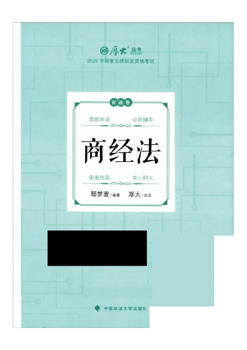 《背诵卷-商经法-鄢梦萱_2026法考客观_厚-D_背诵卷》第2页预览