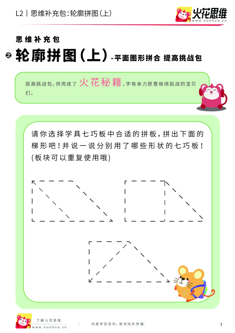 《第6专题_平面图形拼合_轮廓拼图（上）_提高挑战包_201909191355571_（G1450)火花思维幼小衔接及L1-L5_L2完结_L2完结AI40课_05补充资料_06平面图形拼合》第1页预览