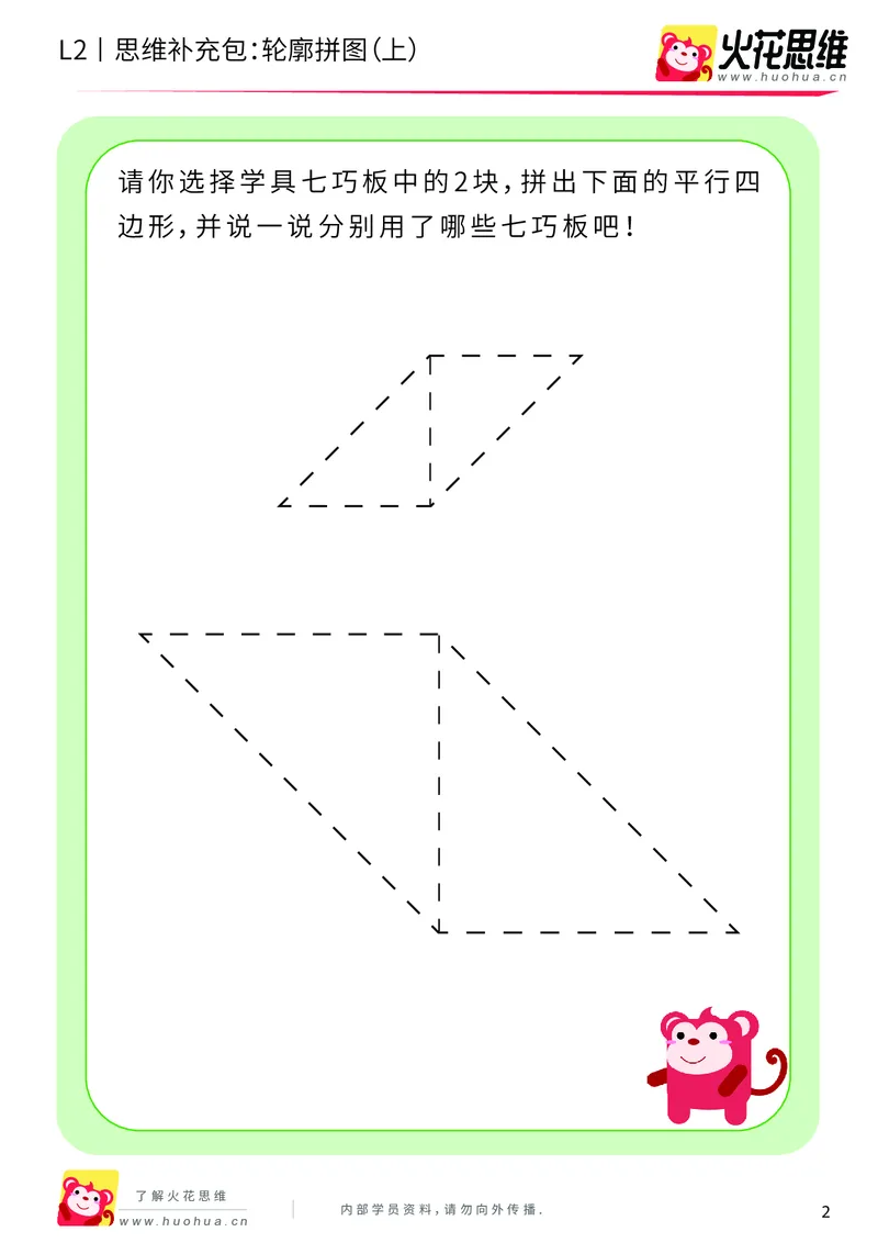 《第6专题_平面图形拼合_轮廓拼图（上）_提高挑战包_201909191355571_（G1450)火花思维幼小衔接及L1-L5_L2完结_L2完结AI40课_05补充资料_06平面图形拼合》第2页预览